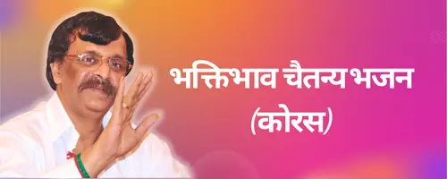 Bhaktibhav Chaitanya Bhajan