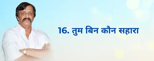 Tum bin kaun sahara