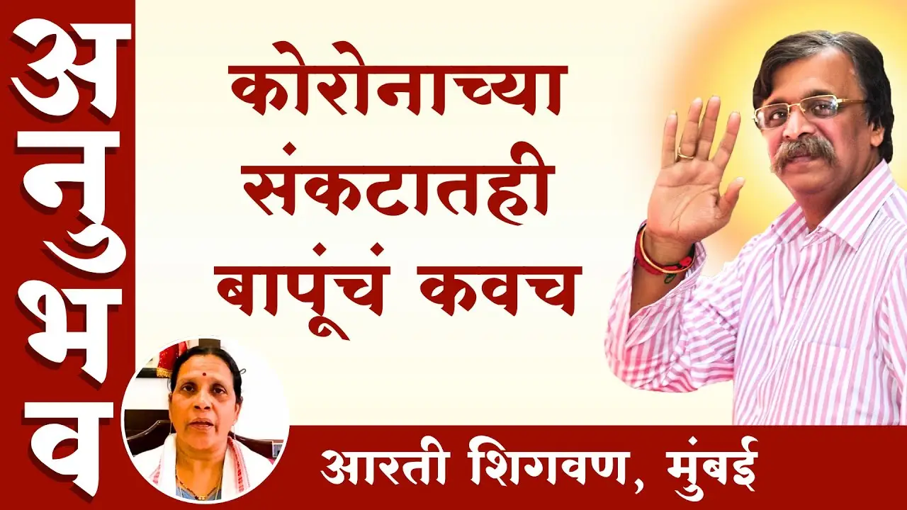 Aniruddha Bapu Anubhav