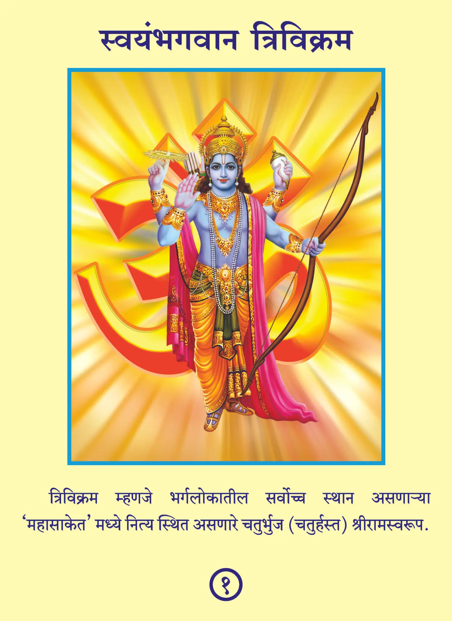 स्वयंभगवान श्रीत्रिविक्रम अर्थात्‌ श्रीरामभद्र, हरिहर (हरि आणि हर यांचे एकत्रित स्वरूप)